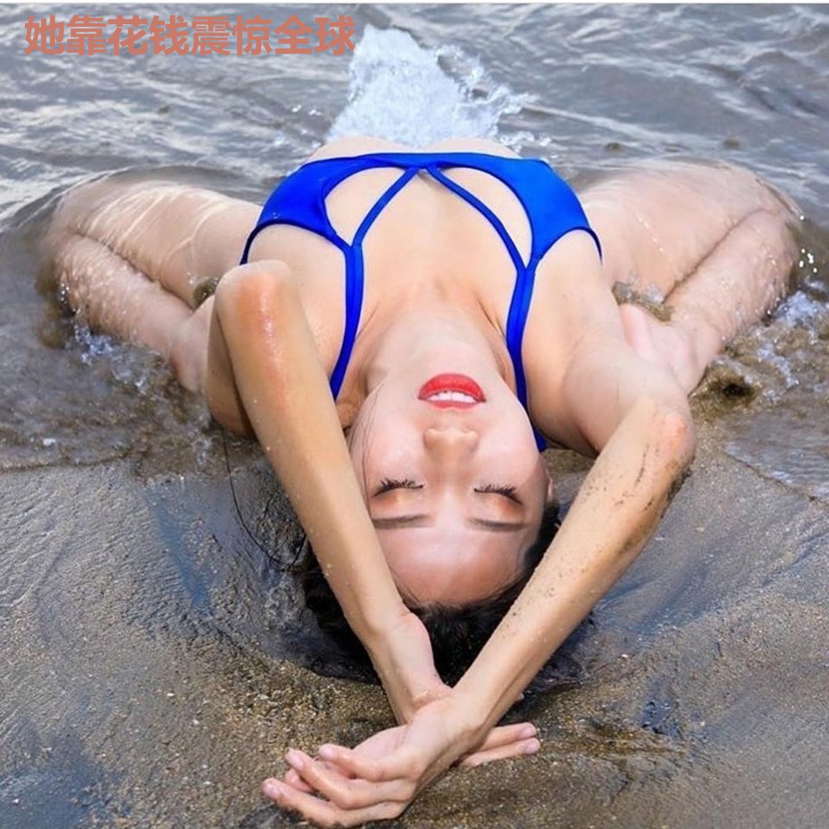 她靠花钱震惊全球