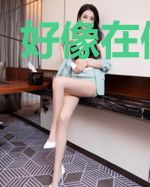 好像在做梦啊