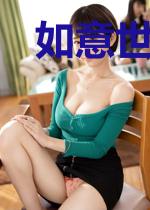 如意世子妃