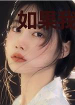 如果我们再见