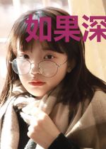 如果深爱化成牢