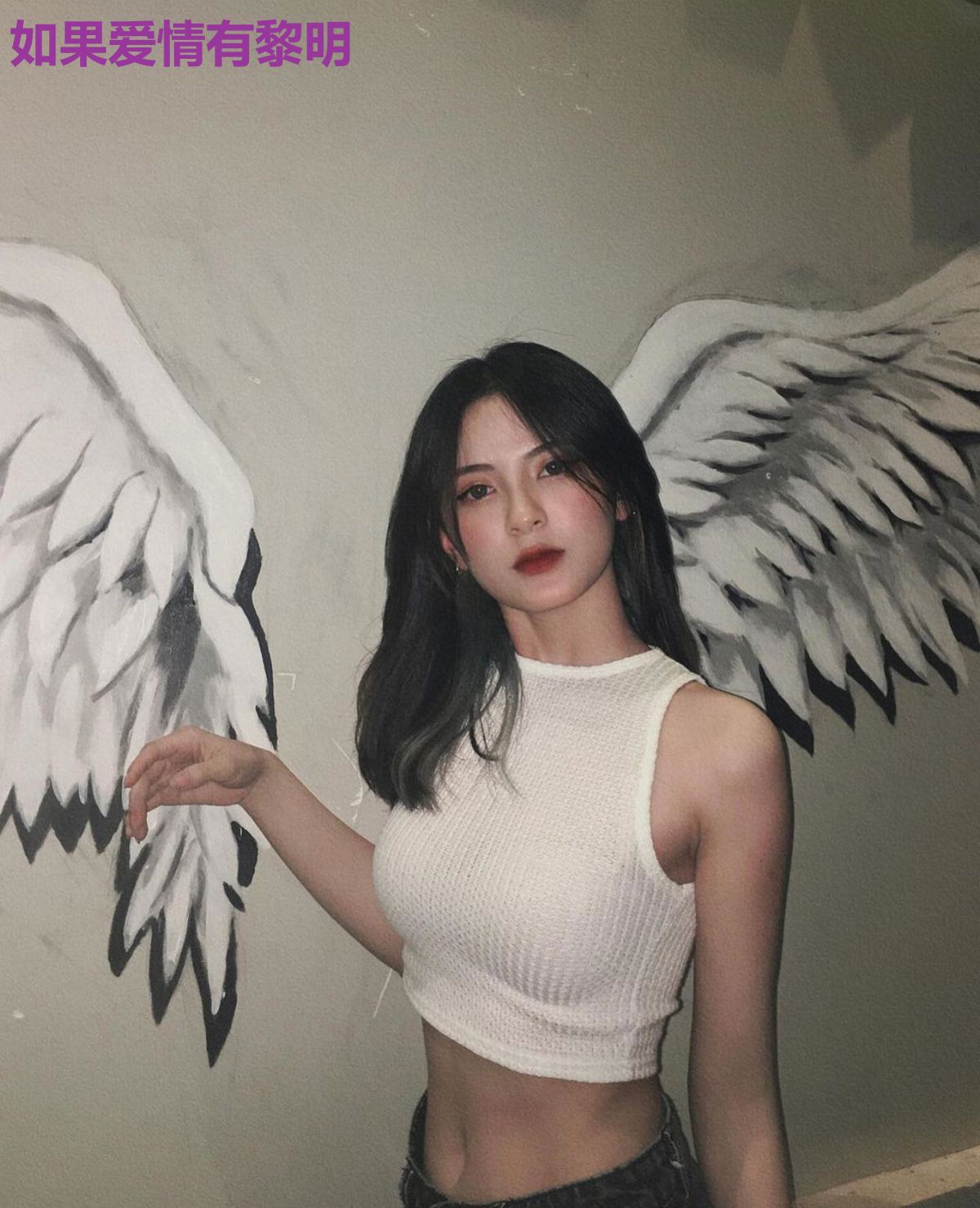 如果爱情有黎明
