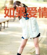 如果爱情有黎明