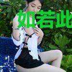 如若此生未相恋林艾