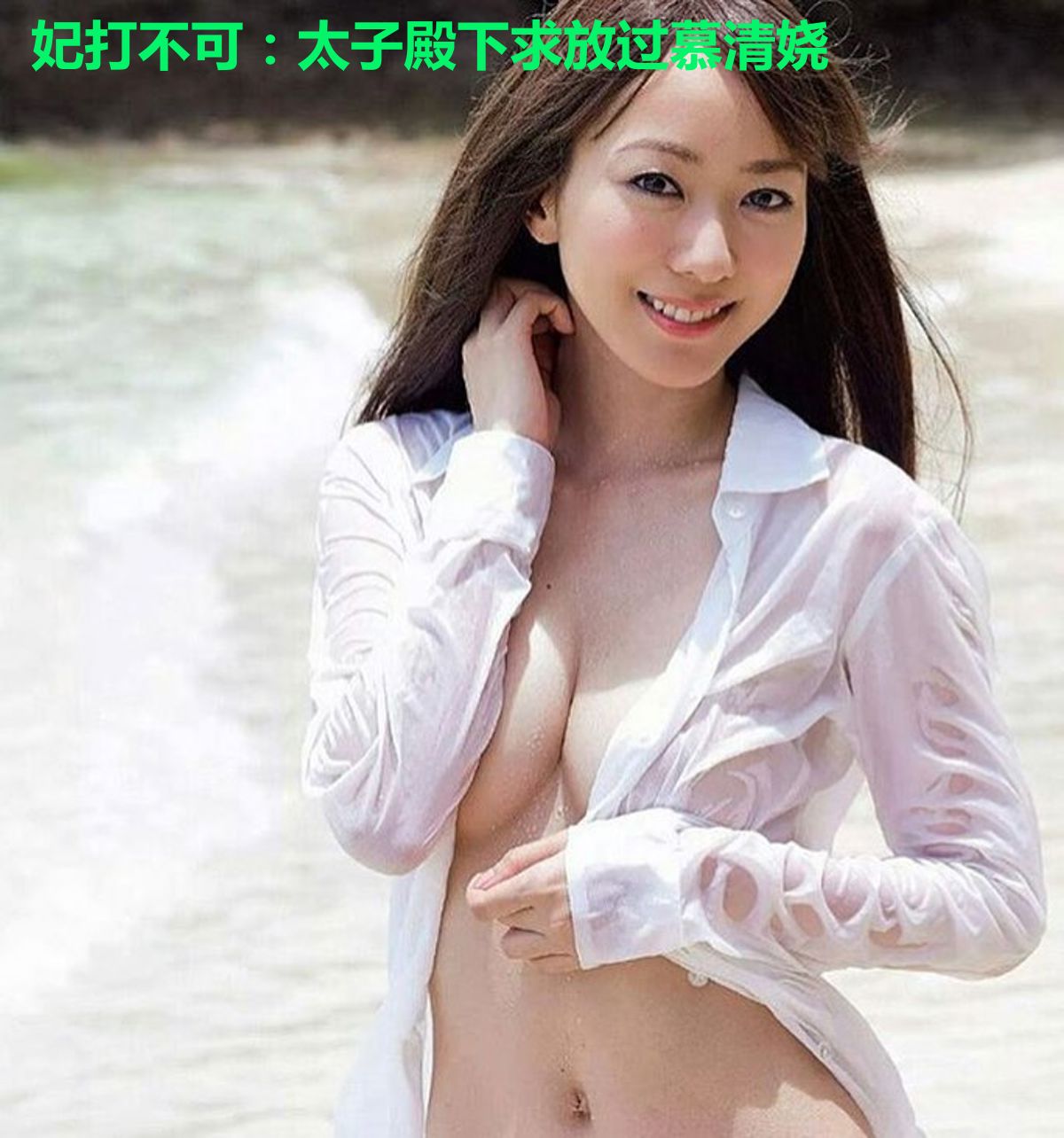 妃打不可:太子殿下求放过慕清娆
