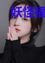 妖怪福利院