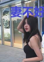 妻不好追:总裁老公请止步