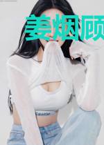 姜烟顾燃霆