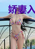 娇妻入怀:谢少宠上天