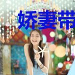 娇妻带回家:总裁狠狠爱