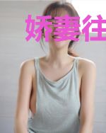娇妻往哪逃