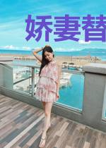娇妻替嫁：轮椅霸总他站起来了！