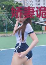 娇妻诡中见