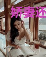娇妻还小,大叔宠坏了