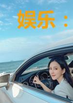 娱乐:阎君在都市的美丽人生