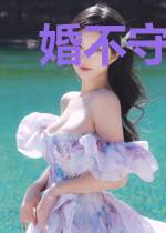 婚不守舍：老婆求原谅