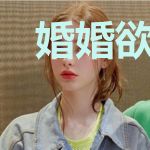 婚婚欲动:总裁别太拽