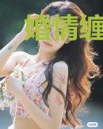 婚情缠绵:高冷总裁赖上我