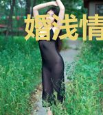 婚浅情深:傅先生别来无恙