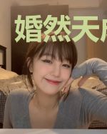 婚然天成宋离