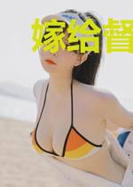 嫁给督主大人之后