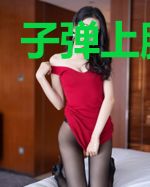 子弹上膛欧耶
