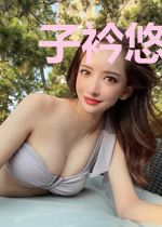 子衿悠来归我心
