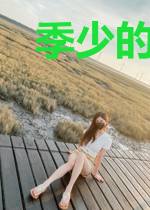 季少的甜蜜娇妻