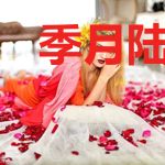 季月陆绎宸