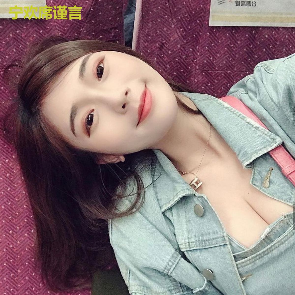 宁欢席谨言