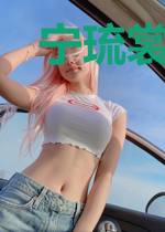 宁琉裳龙珝云