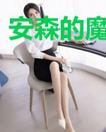 安森的魔法笔记