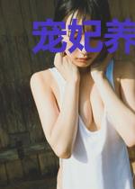 宠妃养成记