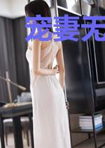 宠妻无度，总裁的嗜血娇妻