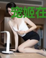 宠姬在上，卫王请接招