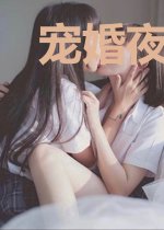 宠婚夜袭：娇妻不二嫁
