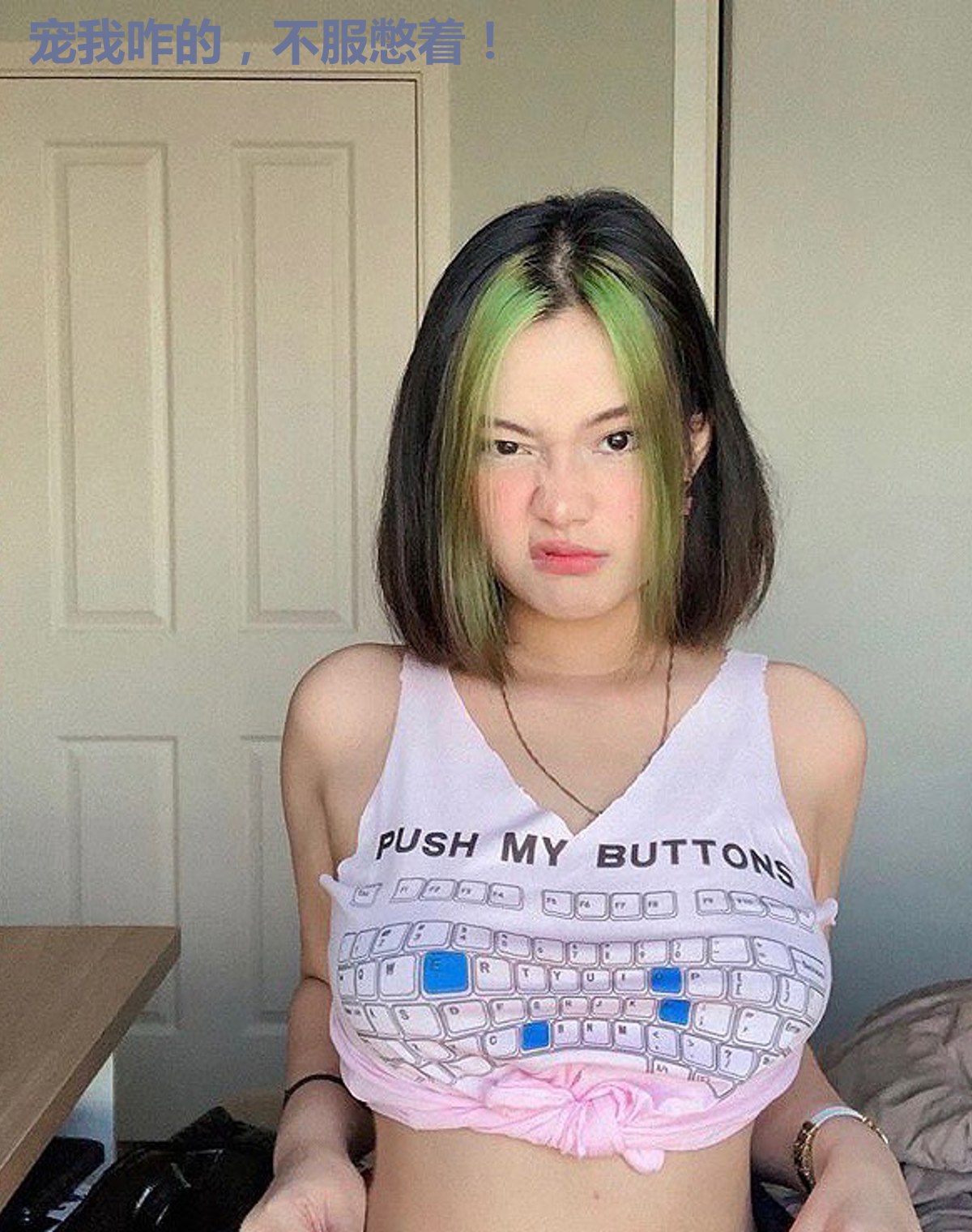 宠我咋的,不服憋着!