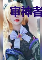 审神者之死