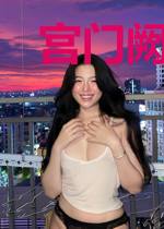 宫门阙:美人似毒