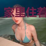 家里住着姐妹花
