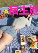 宿主她好像很弱诶