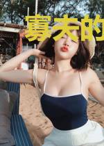 寡夫的快乐你们想象不到