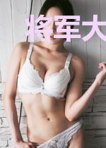 将军大人是妻奴