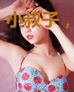 小叔子,我不约