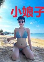 小娘子生夫记依迷