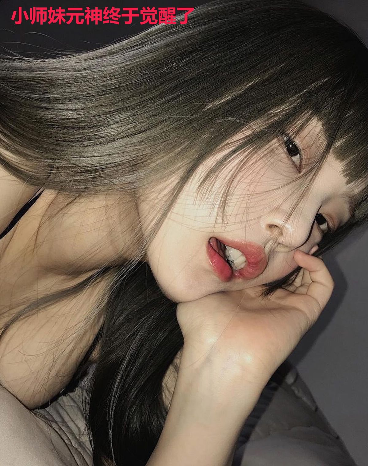 小师妹元神终于觉醒了