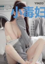 小毒妇的田园生活