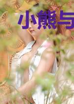 小熊与大狐狸