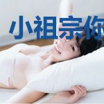 小祖宗你真难哄