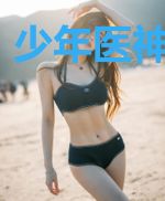 少年医神逍遥游